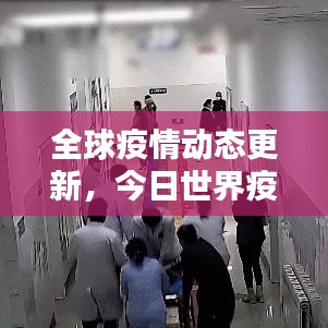 全球疫情动态更新，今日世界疫情排名最新解析