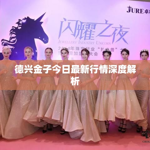 德兴金子今日最新行情深度解析