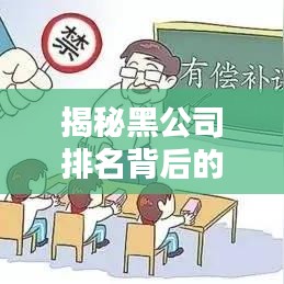 揭秘黑公司排名背后的真相，维护公众利益，严查不止步！