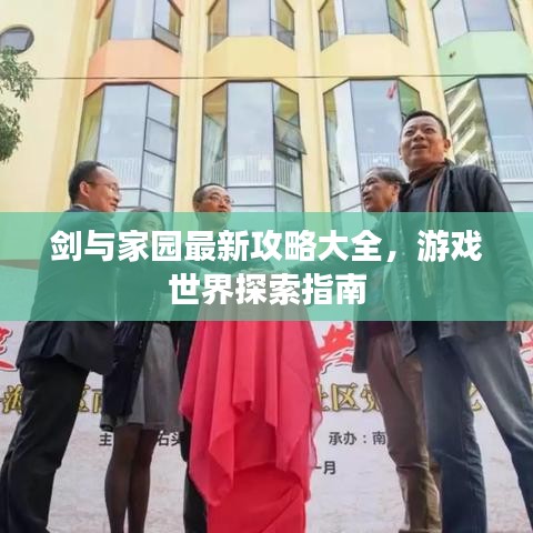 剑与家园最新攻略大全，游戏世界探索指南