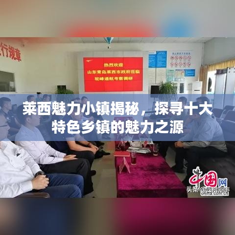 莱西魅力小镇揭秘，探寻十大特色乡镇的魅力之源
