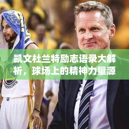 凯文杜兰特励志语录大解析，球场上的精神力量源泉探寻