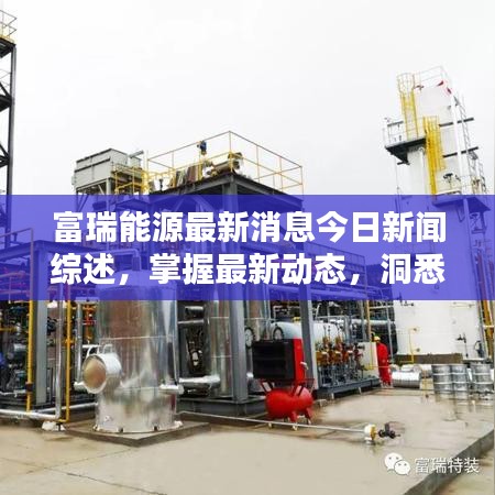 富瑞能源最新消息今日新闻综述，掌握最新动态，洞悉能源趋势