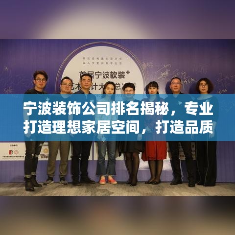 宁波装饰公司排名揭秘，专业打造理想家居空间，打造品质生活首选！
