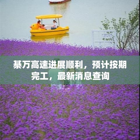 綦万高速进展顺利，预计按期完工，最新消息查询