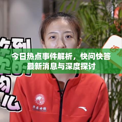 今日热点事件解析，快问快答最新消息与深度探讨