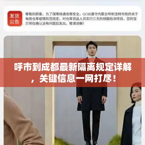 呼市到成都最新隔离规定详解，关键信息一网打尽！