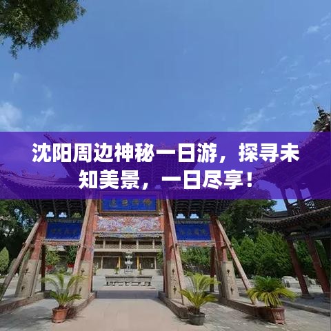 沈阳周边神秘一日游，探寻未知美景，一日尽享！