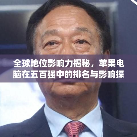 全球地位影响力揭秘，苹果电脑在五百强中的排名与影响探究