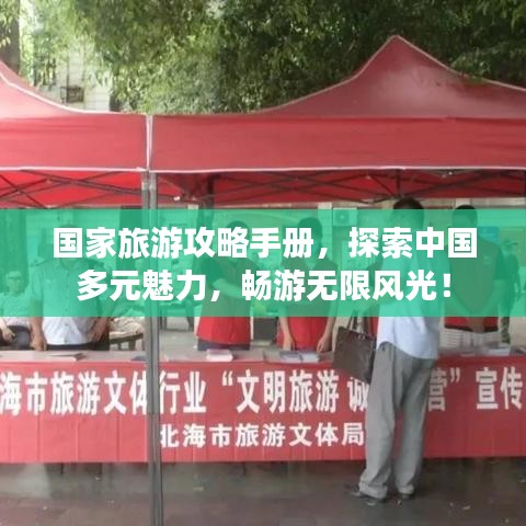 国家旅游攻略手册，探索中国多元魅力，畅游无限风光！