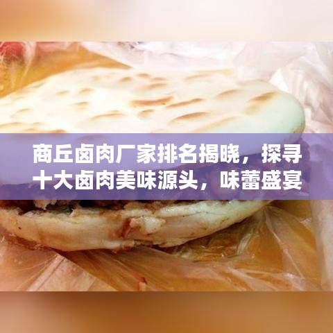 商丘卤肉厂家排名揭晓，探寻十大卤肉美味源头，味蕾盛宴不容错过！
