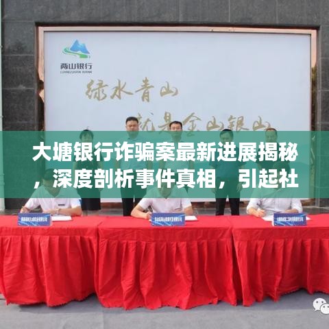 大塘银行诈骗案最新进展揭秘，深度剖析事件真相，引起社会关注