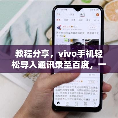 教程分享，vivo手机轻松导入通讯录至百度，一键操作轻松搞定！
