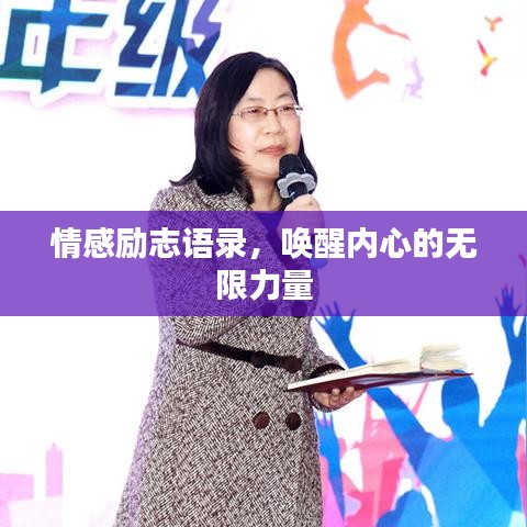 情感励志语录，唤醒内心的无限力量