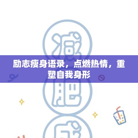 励志瘦身语录，点燃热情，重塑自我身形