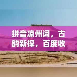 拼音凉州词，古韵新探，百度收录的经典之作