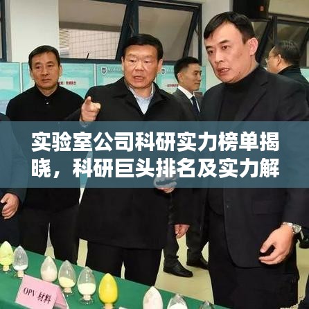 实验室公司科研实力榜单揭晓，科研巨头排名及实力解析