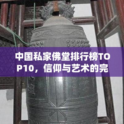 中国私家佛堂排行榜TOP10，信仰与艺术的完美融合之地探寻