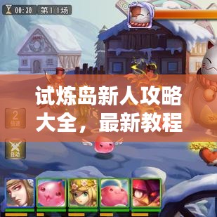 试炼岛新人攻略大全，最新教程，一步步成为生存高手