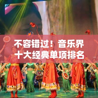 不容错过！音乐界十大经典单项排名榜单揭晓