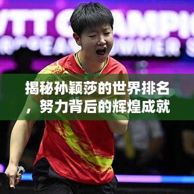 揭秘孙颖莎的世界排名，努力背后的辉煌成就！