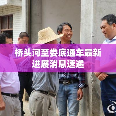 桥头河至娄底通车最新进展消息速递