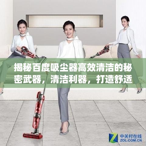揭秘百度吸尘器高效清洁的秘密武器，清洁利器，打造舒适家居环境！
