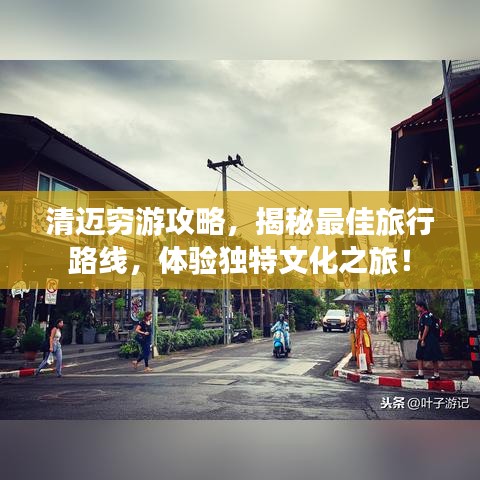 清迈穷游攻略，揭秘最佳旅行路线，体验独特文化之旅！