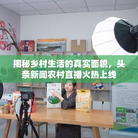 揭秘乡村生活的真实面貌，头条新闻农村直播火热上线