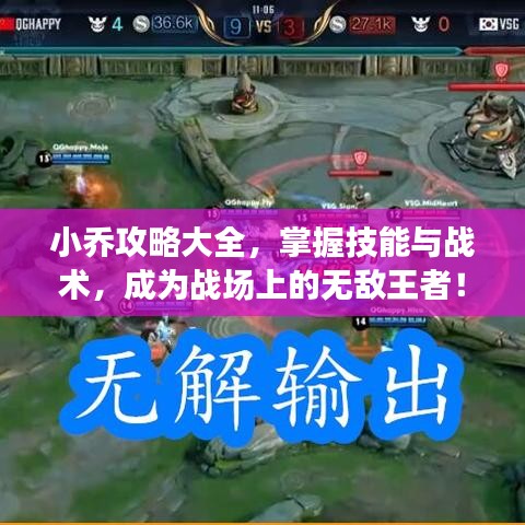 小乔攻略大全，掌握技能与战术，成为战场上的无敌王者！