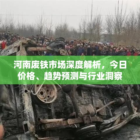 河南废铁市场深度解析，今日价格、趋势预测与行业洞察