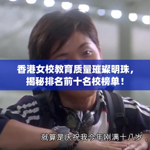 香港女校教育质量璀璨明珠，揭秘排名前十名校榜单！