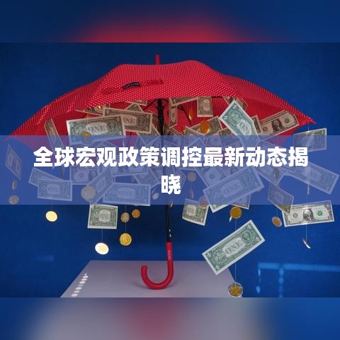 全球宏观政策调控最新动态揭晓