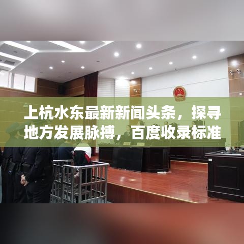 上杭水东最新新闻头条，探寻地方发展脉搏，百度收录标准吸睛标题