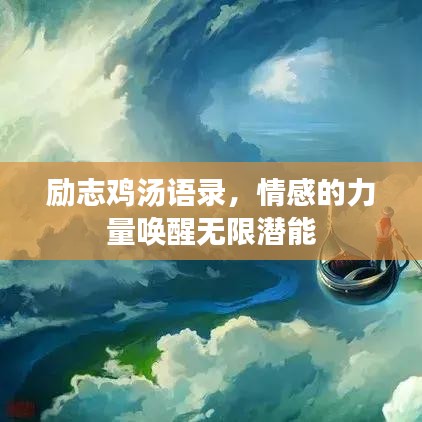 励志鸡汤语录，情感的力量唤醒无限潜能