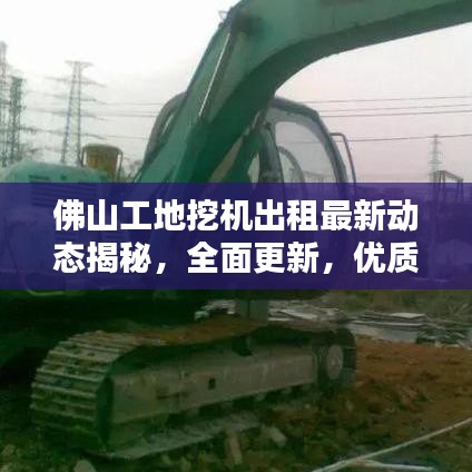 佛山工地挖机出租最新动态揭秘，全面更新，优质资源一网打尽！