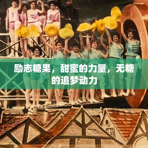 励志糖果，甜蜜的力量，无糖的追梦动力