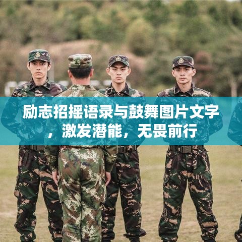 励志招摇语录与鼓舞图片文字，激发潜能，无畏前行