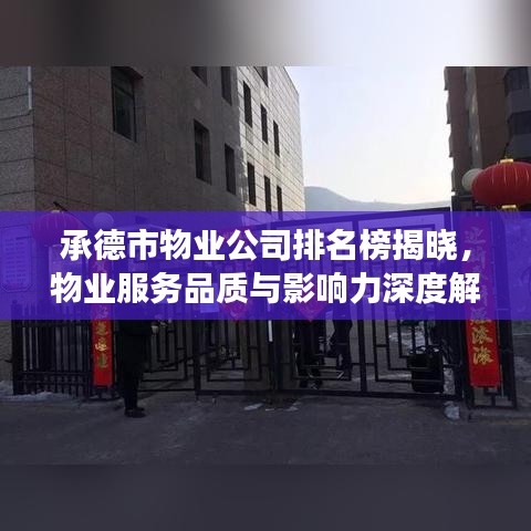 承德市物业公司排名榜揭晓，物业服务品质与影响力深度解读