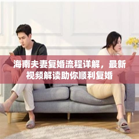 海南夫妻复婚流程详解，最新视频解读助你顺利复婚