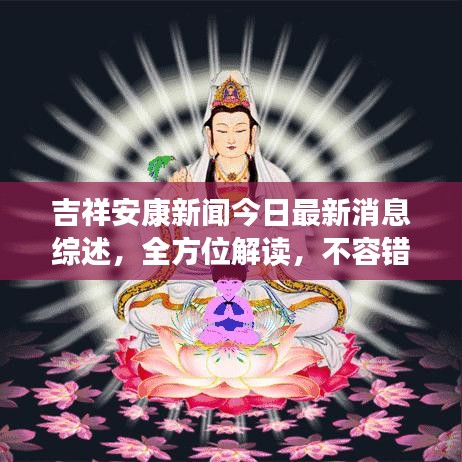 吉祥安康新闻今日最新消息综述，全方位解读，不容错过