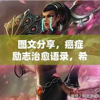 图文分享，癌症励志治愈语录，希望与力量的汇聚之光