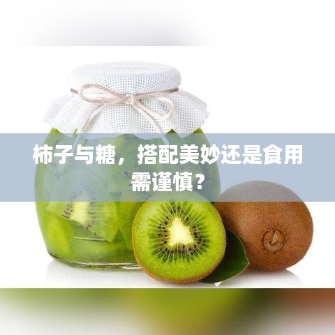 柿子与糖，搭配美妙还是食用需谨慎？