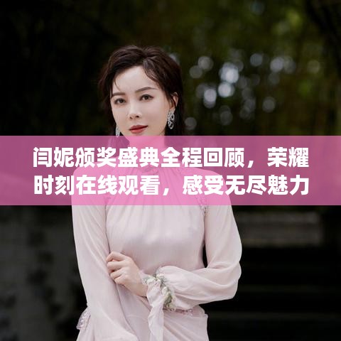 闫妮颁奖盛典全程回顾，荣耀时刻在线观看，感受无尽魅力