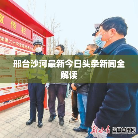 邢台沙河最新今日头条新闻全解读
