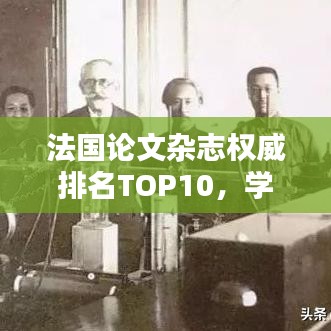 法国论文杂志权威排名TOP10，学术刊物全览