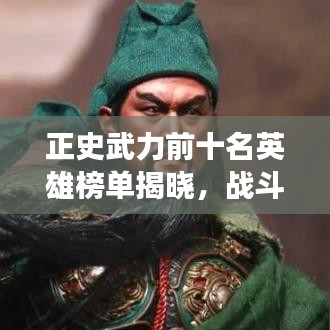 正史武力前十名英雄榜单揭晓，战斗英雄震撼揭秘！