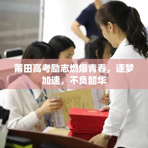 莆田高考励志燃爆青春，逐梦加速，不负韶华