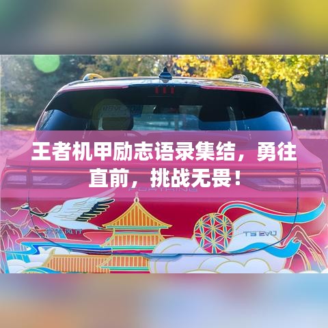 王者机甲励志语录集结，勇往直前，挑战无畏！