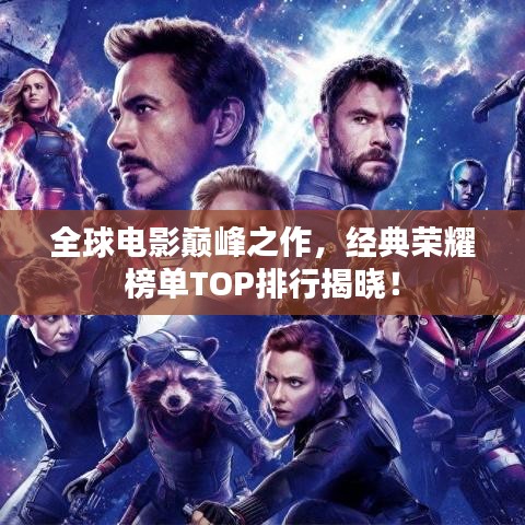 全球电影巅峰之作，经典荣耀榜单TOP排行揭晓！